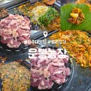 이서농장 | 아주대 맛집 운봉농장 오리고기 볶음밥까지 풀코스로 먹고 온 내돈내산 후기