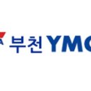 부천YMCA 이미지