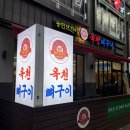 보은옥 | [대전] 농민뜨끈이 옥천뼈구이 / 야없날 즐기는 웨이팅 맛집 내돈내산 후기