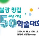 불광 창립 50주년기념 학술대회 이미지