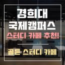 건영마트자판기 | 초고급!24시간! 경희대 국제캠퍼스 스터디 카페! 골든스터디카페 영통점 생생 REVIEW :)