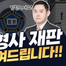 형사 재판은 어떻게 진행될까? 이미지