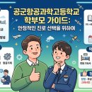 공군교육사령부 후보생식당 | 공군항공과학고 진학 전 부모님이 꼭 알아야 할 내용!