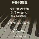 슈만피아노교습소 - 파주시 가람로116번길 128 | 슈만피아노교습소
