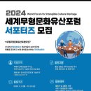 [공모전사이트] 2024 세계무형문화유산포럼 서포터즈 모집 이미지