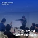 [서지원컴퍼니] 팀간 소통과 피드백 up! 원팀문화 구축을 위한 스타트업 T사 버크만 팀빌딩 워크샵 후기