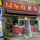나누리분식 - 수영구 망미로28번길 24 | 나누리분식