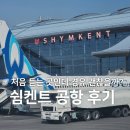 짐파서블 | 쉼켄트 공항 경유 후기 : 노숙 가능할까? 여긴 대체 어딜까?