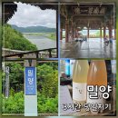 밀양 당일치기 코스｜영남루부터 밀향양조장까지 경남 여행 (밀양역 짐보관)