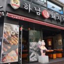 하남돼지집 이미지