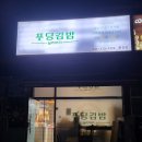 딜리버리푸딩김밥 - 용인시 처인구 금령로27번길 9-1 | 딜리버리푸딩김밥