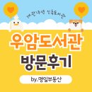 두산위브 부동산 앞 | 부산 남구&lt;우암도서관&gt;두산위브더제니스오션시티 아파트앞/개관1주년/신축도서관