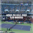 1000 | [상하이 마스터스 1000 후기] 1. 티켓 예매 방법
