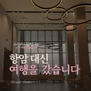 (주)한화 여수사업장 | 삼중음성 유방암 항암 기록 | 2차 항암 중 여행, 한화리조트 여수 벨메르 후기 (여수 1박 2일)