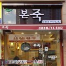 본죽(신흥동점) 이미지