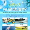 [소노아임레디] 여름휴가 댓글 이벤트 ~ 8월 21일 이미지