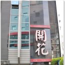 동주빌딩, 개화 이미지