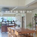 카페마치2호점 | 목포역 카페 혹호, 무가보 2호점 방문 후기