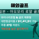 화양 농장 | 여름일본골프 추천, 아오모리로얄에서 즐긴 온천휴양골프 후기