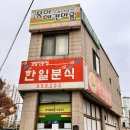 한일분식 이미지