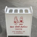 투리틀베이커스