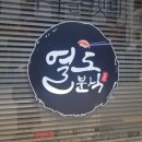 열도분식수성점 이미지