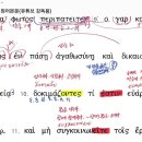 헬라어문법 에베소서 5장10절, 11절, 문법 및 구문읽기 이미지