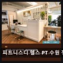 수요 플룻 | 수원 장안구 헬스장 피트니스디 헬스 PT 수원 정자점 친절함과 다양한 기구가 인기