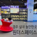 경주 아이와 가볼만한곳 실내 키즈카페 '원더스페이스 보문점' 후기