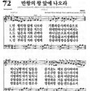 새찬송가 72장 만왕의 왕 앞에 나오라(통일 X) [찬양듣기&악보] 이미지