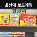 [울산 신상 보드게임 카페] 정글비 울산대점 내돈내산