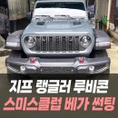 베가모터스 | 지프 랭글러 루비콘 더스미스 베가 썬팅 / 수입차썬팅전문