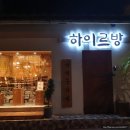 하이르방 | [청주맛집] 청주에서 제주도를 느끼다! 성안길 하이르방 솔직 후기
