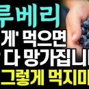 블루배라 침침한 눈 밝아지고 고혈압, 당뇨 사라집니다! 함께 먹으면 보약되는 음식3가지와 특급 레시피! 이미지