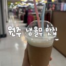 중앙상가시장 | [원주 중앙시장 카페]옛날집|지하상가 쯔양도 다녀갔다는 율무차 맛집 솔직 후기