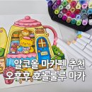 48 | 마카펜 추천 가성비 좋은 오후후 호놀룰루 마카 48색 후기