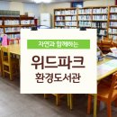 위드파크환경도서관 이미지
