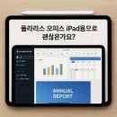 폴라리스 오피스 iPad용으로 괜찮은가요