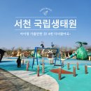 서천-4 | 서천 국립생태원 에코리움/ 4번 다녀온 찐 후기!/ 충남 아이랑 가볼만한 곳