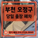 오정 | 부천 오정구 폐차장 세라토 출장 폐차 후기