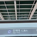 인제대역(1번출구 옆) 이미지