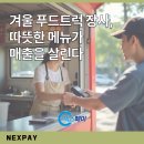 당진호스릴-63 | 겨울 푸드트럭 장사, 따뜻한 메뉴가 매출을 살린다