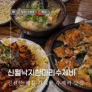 성산-신월-1-F-1 | [창원 신월동/맛집] 신선한 해물이 가득한 신월동 수제비 맛집, 신월낙지한마리수제비