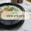 가마솥순대 | 잡내 없는 신림 대학동 순대국, 가마솥순대국 특얼큰까지 솔직후기
