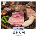 복천식당 | 진주돼지갈비맛집 추천 상평동 복천갈비 생갈비가 예술인 맛집