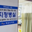 새금산병원