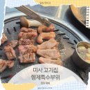 고기굽는형제 | 하남 미사 고기집, 숯불에 굽는 돼지고기 특수부위 맛집, 형제특수부위 미사점 방문 솔직후기