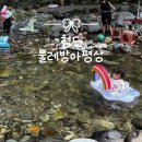 항골계곡 물레방아옆 | [청도계곡] 청도 물레방아평상 | 운문사 계곡 아이들 물놀이 추천 취사가능 (주차, 팁)