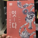 EAC야외전시 잇-다 | 현장리뷰ㅣEAC 야외전시 [잇-다] 북구어울아트센터 야외 전역