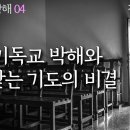 사도행전 강해 04, 초대 기독교 박해와 응답받는 기도의 비결 : 정동수 목사, 사랑침례교회, 킹제임스 흠정역 성경, 설교,강해, (2 이미지